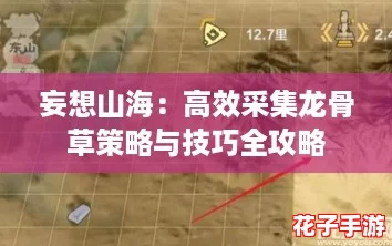 妄想山海：高效采集龙骨草策略与技巧全攻略