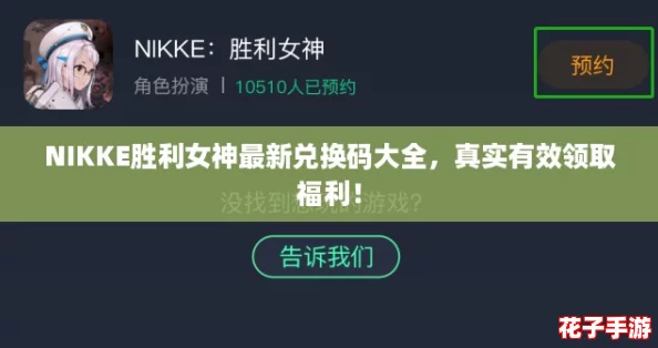 NIKKE胜利女神最新兑换码大全，真实有效领取福利！