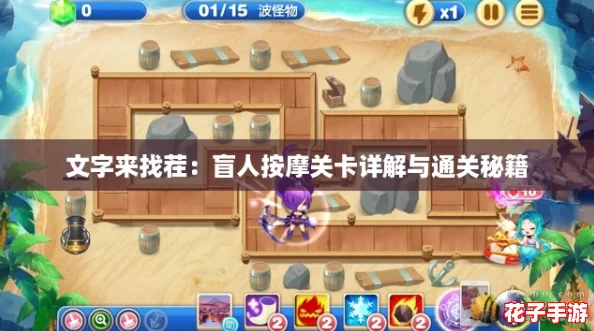 文字来找茬：盲人按摩关卡详解与通关秘籍