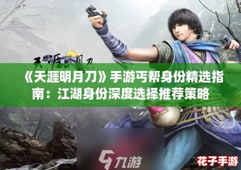 《天涯明月刀》手游丐帮身份精选指南：江湖身份深度选择推荐策略