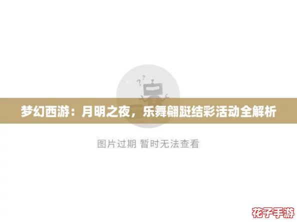 梦幻西游:月明之夜,乐舞翩跹结彩活动全解析 梦幻西游:月明之夜,乐舞翩跹结彩活动全解析