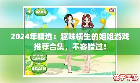 2024年精选：趣味横生的姐姐游戏推荐合集，不容错过！