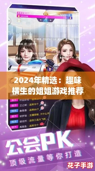 2024年精选:趣味横生的姐姐游戏推荐合集,不容错过! 2024年精选:趣味横生的姐姐游戏推荐合集,不容错过!
