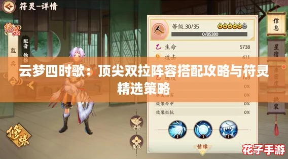 云梦四时歌：顶尖双拉阵容搭配攻略与符灵精选策略