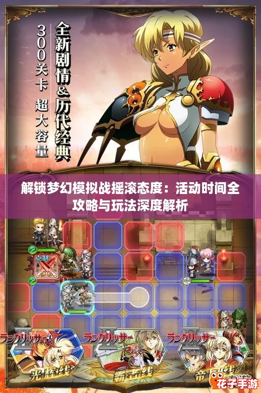 解锁梦幻模拟战摇滚态度：活动时间全攻略与玩法深度解析