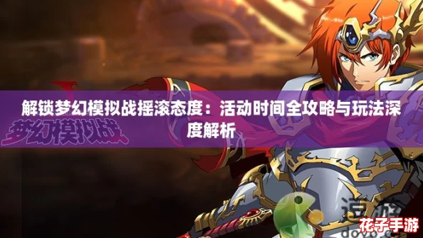 解锁梦幻模拟战摇滚态度:活动时间全攻略与玩法深度解析 解锁梦幻模拟战摇滚态度:活动时间全攻略与玩法深度解析