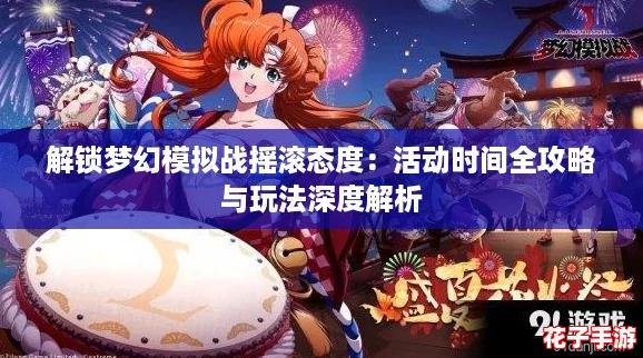 解锁梦幻模拟战摇滚态度:活动时间全攻略与玩法深度解析 解锁梦幻模拟战摇滚态度:活动时间全攻略与玩法深度解析