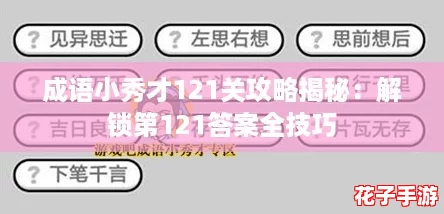 成语小秀才121关攻略揭秘：解锁第121答案全技巧