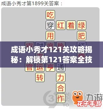 成语小秀才121关攻略揭秘：解锁第121答案全技巧
