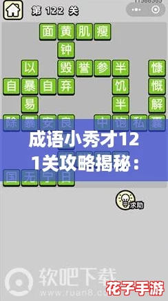 成语小秀才121关攻略揭秘：解锁第121答案全技巧