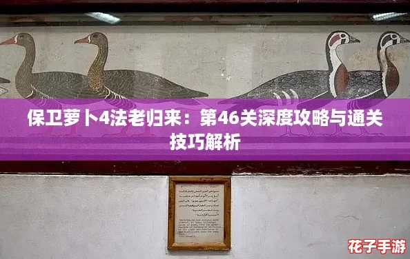 保卫萝卜4法老归来：第46关深度攻略与通关技巧解析