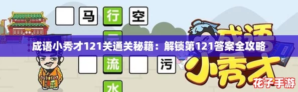 成语小秀才121关通关秘籍：解锁第121答案全攻略