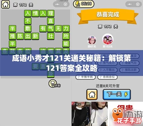 成语小秀才121关通关秘籍:解锁第121答案全攻略 成语小秀才121关通关秘籍:解锁第121答案全攻略