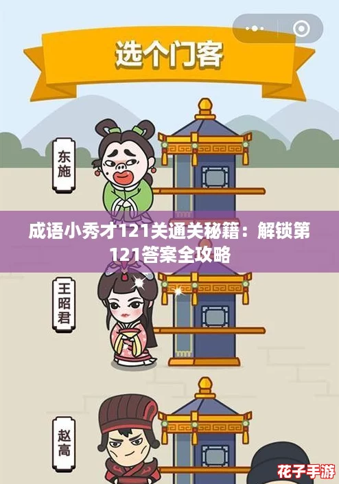 成语小秀才121关通关秘籍:解锁第121答案全攻略 成语小秀才121关通关秘籍:解锁第121答案全攻略