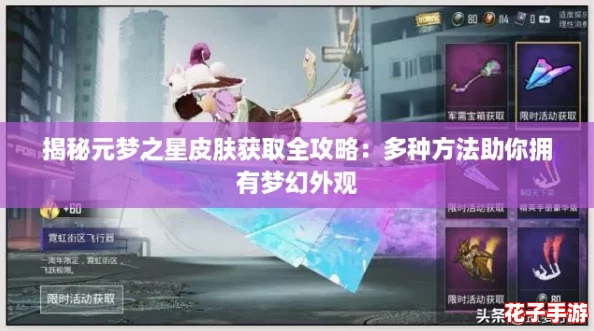 揭秘元梦之星皮肤获取全攻略：多种方法助你拥有梦幻外观