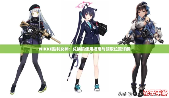 NIKKE胜利女神：兑换码使用指南与领取位置详解