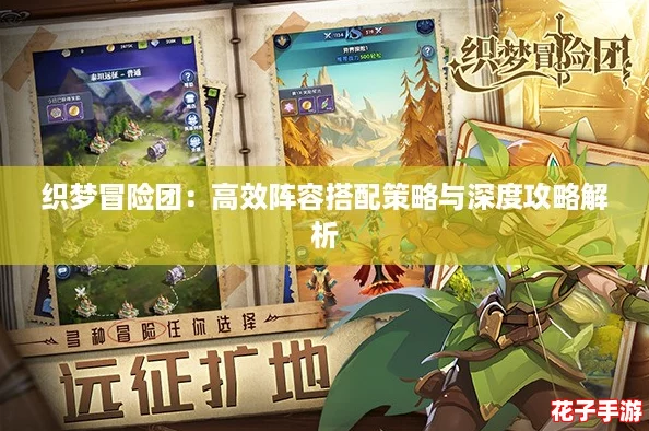 织梦冒险团：高效阵容搭配策略与深度攻略解析