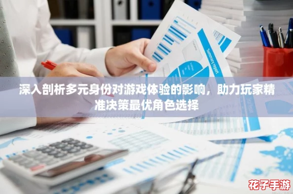 深入剖析多元身份对游戏体验的影响，助力玩家精准决策最优角色选择