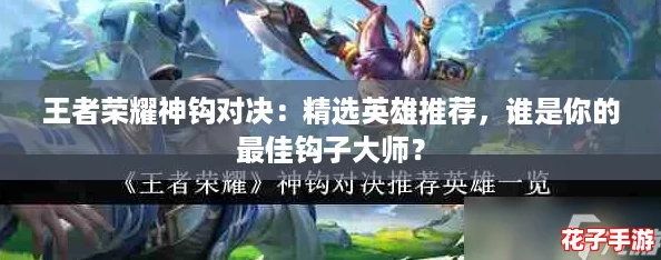 王者荣耀神钩对决：精选英雄推荐，谁是你的最佳钩子大师？