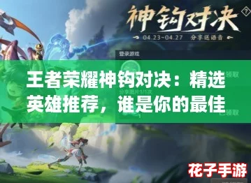 王者荣耀神钩对决:精选英雄推荐,谁是你的最佳钩子大师? 王者荣耀神钩对决:精选英雄推荐,谁是你的最佳钩子大师?