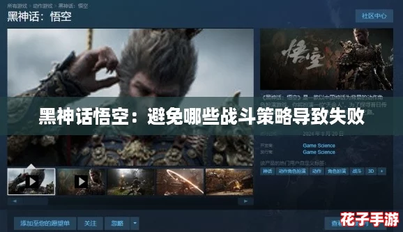 黑神话悟空：避免哪些战斗策略导致失败