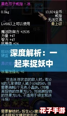 深度解析：一起来捉妖中羊大仙的实战表现与珍稀妖灵价值评估