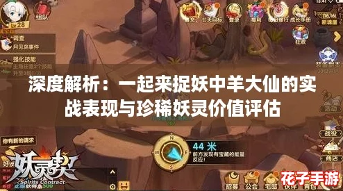 深度解析：一起来捉妖中羊大仙的实战表现与珍稀妖灵价值评估