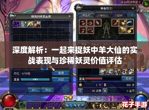 深度解析：一起来捉妖中羊大仙的实战表现与珍稀妖灵价值评估