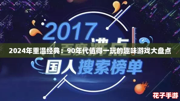 2024年重温经典：90年代值得一玩的趣味游戏大盘点