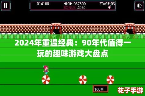 2024年重温经典：90年代值得一玩的趣味游戏大盘点