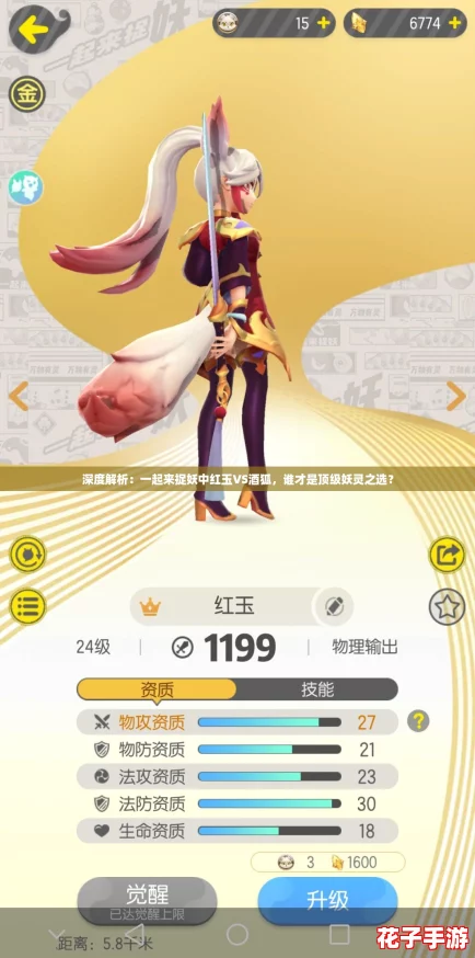 深度解析：一起来捉妖中红玉VS酒狐，谁才是顶级妖灵之选？