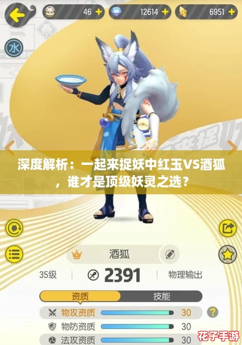 深度解析：一起来捉妖中红玉VS酒狐，谁才是顶级妖灵之选？