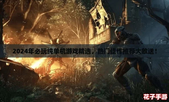 2024年必玩纯单机游戏精选，热门佳作推荐大放送！