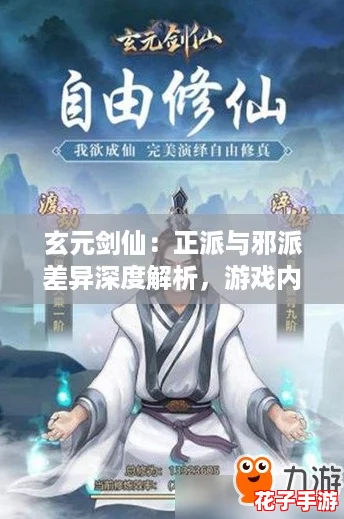 玄元剑仙：正派与邪派差异深度解析，游戏内容特色对比