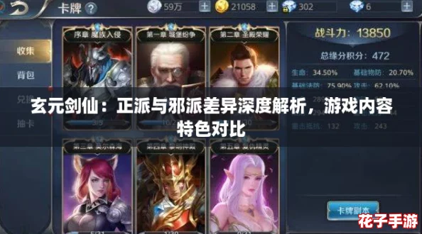 玄元剑仙：正派与邪派差异深度解析，游戏内容特色对比