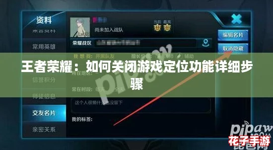 王者荣耀：如何关闭游戏定位功能详细步骤