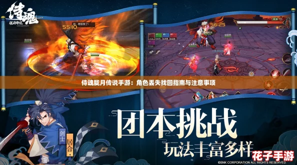 侍魂胧月传说手游：角色丢失找回指南与注意事项