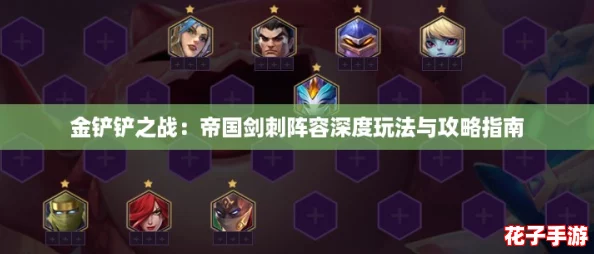 金铲铲之战：帝国剑刺阵容深度玩法与攻略指南