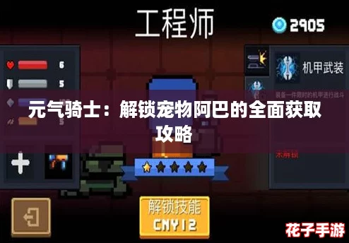 元气骑士：解锁宠物阿巴的全面获取攻略