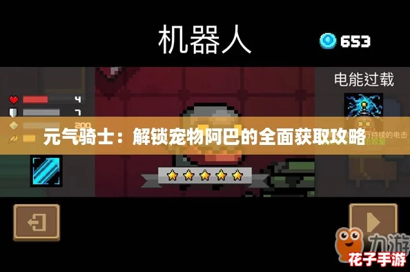 元气骑士:解锁宠物阿巴的全面获取攻略 元气骑士:解锁宠物阿巴的全面获取攻略