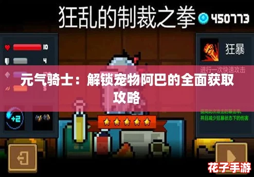 元气骑士:解锁宠物阿巴的全面获取攻略 元气骑士:解锁宠物阿巴的全面获取攻略