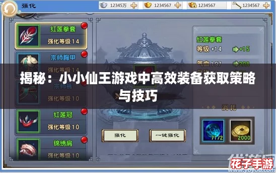 揭秘：小小仙王游戏中高效装备获取策略与技巧