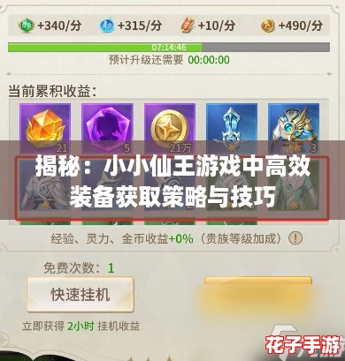 揭秘：小小仙王游戏中高效装备获取策略与技巧