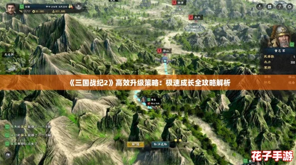 《三国战纪2》高效升级策略：极速成长全攻略解析