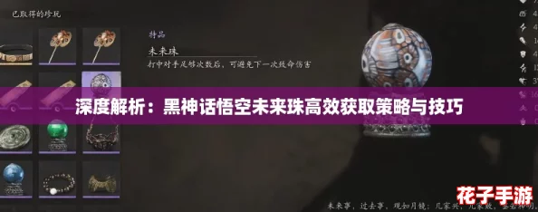 深度解析：黑神话悟空未来珠高效获取策略与技巧