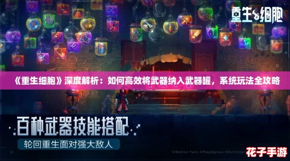 《重生细胞》深度解析：如何高效将武器纳入武器罐，系统玩法全攻略