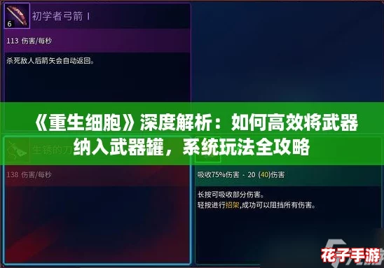 《重生细胞》深度解析:如何高效将武器纳入武器罐,系统玩法全攻略 《重生细胞》深度解析:如何高效将武器纳入武器罐,系统玩法全攻略