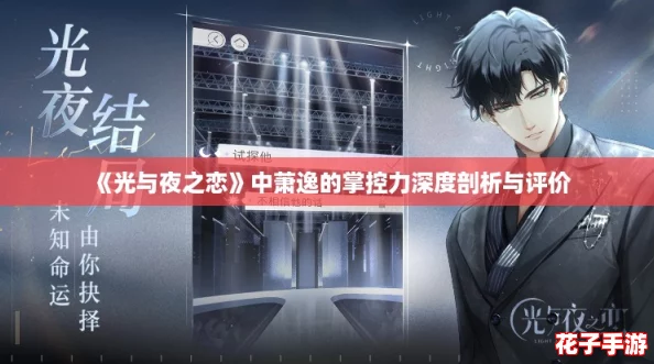 《光与夜之恋》中萧逸的掌控力深度剖析与评价 《光与夜之恋》中萧逸的掌控力深度剖析与评价