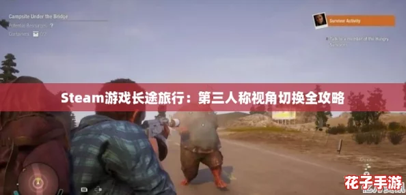 Steam游戏长途旅行：第三人称视角切换全攻略