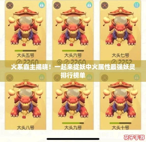 火系霸主揭晓！一起来捉妖中火属性最强妖灵排行榜单
